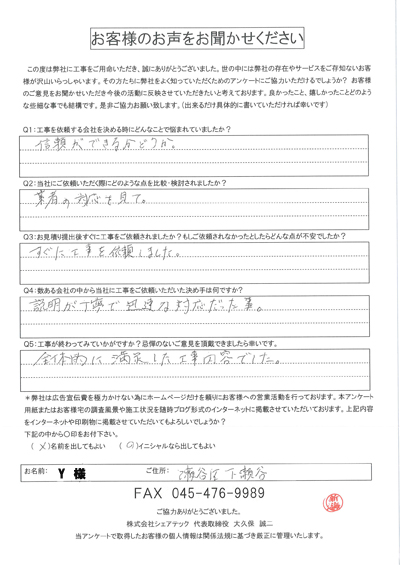 工事後アンケート
